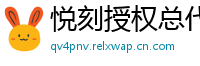 悦刻授权总代理